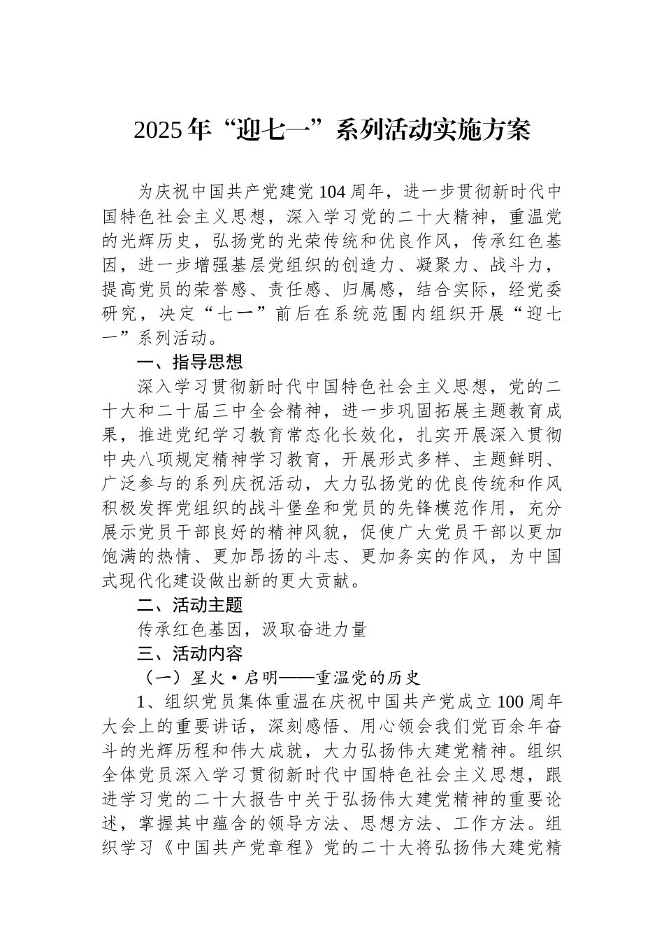2025年迎七一系列活动实施方案_第1页