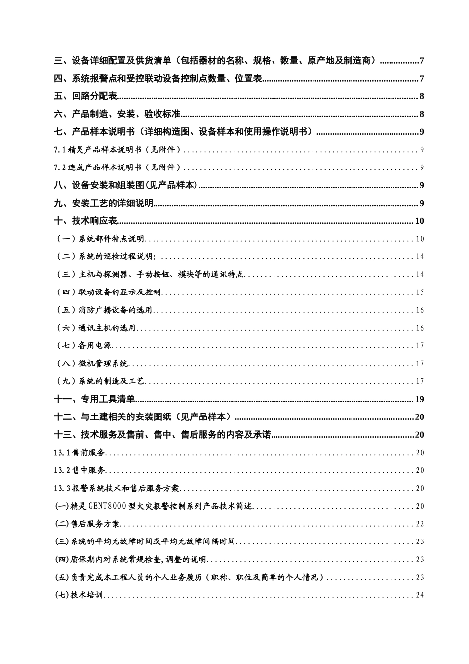 医院扩建工程消防系统工程技术标_第2页
