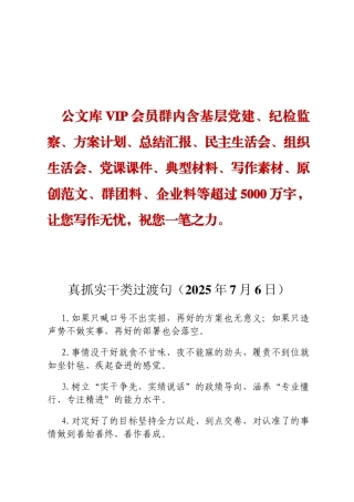 真抓实干类过渡句（2025年7月6日）ding