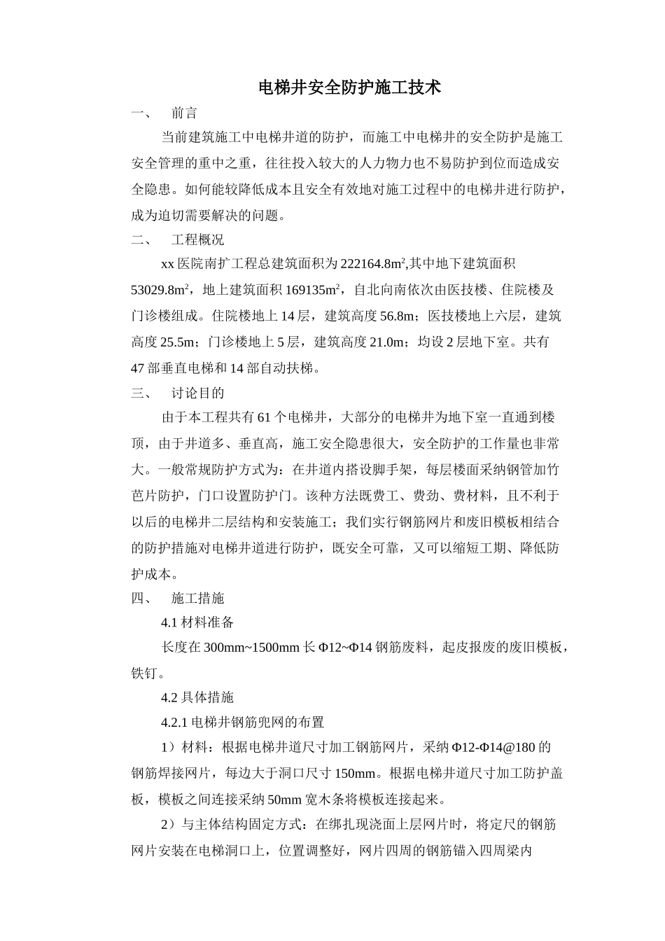 医院扩建工程电梯井安全防护施工技术1_第1页