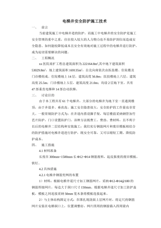 医院扩建工程电梯井安全防护施工技术1