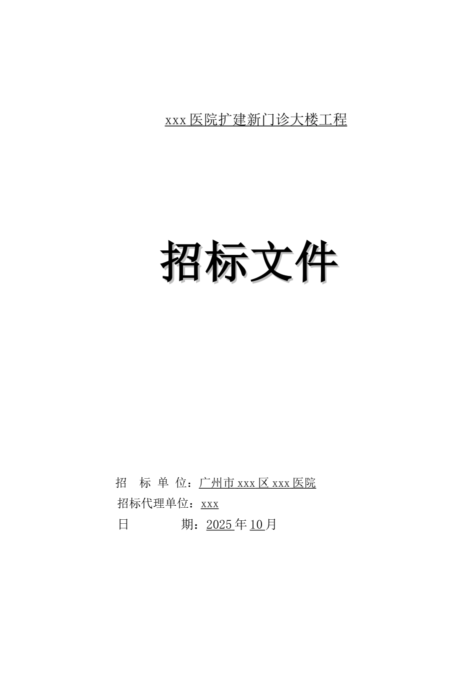 医院扩建门诊大楼建筑工程招标文件_第1页