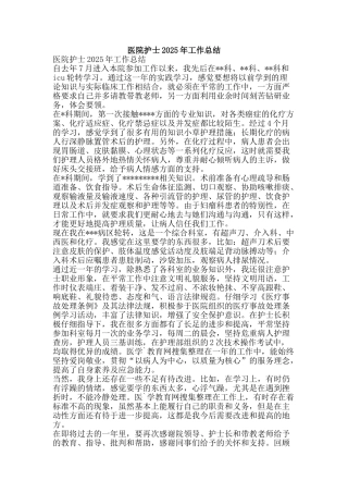 医院护士2025年工作总结-精品范文资料