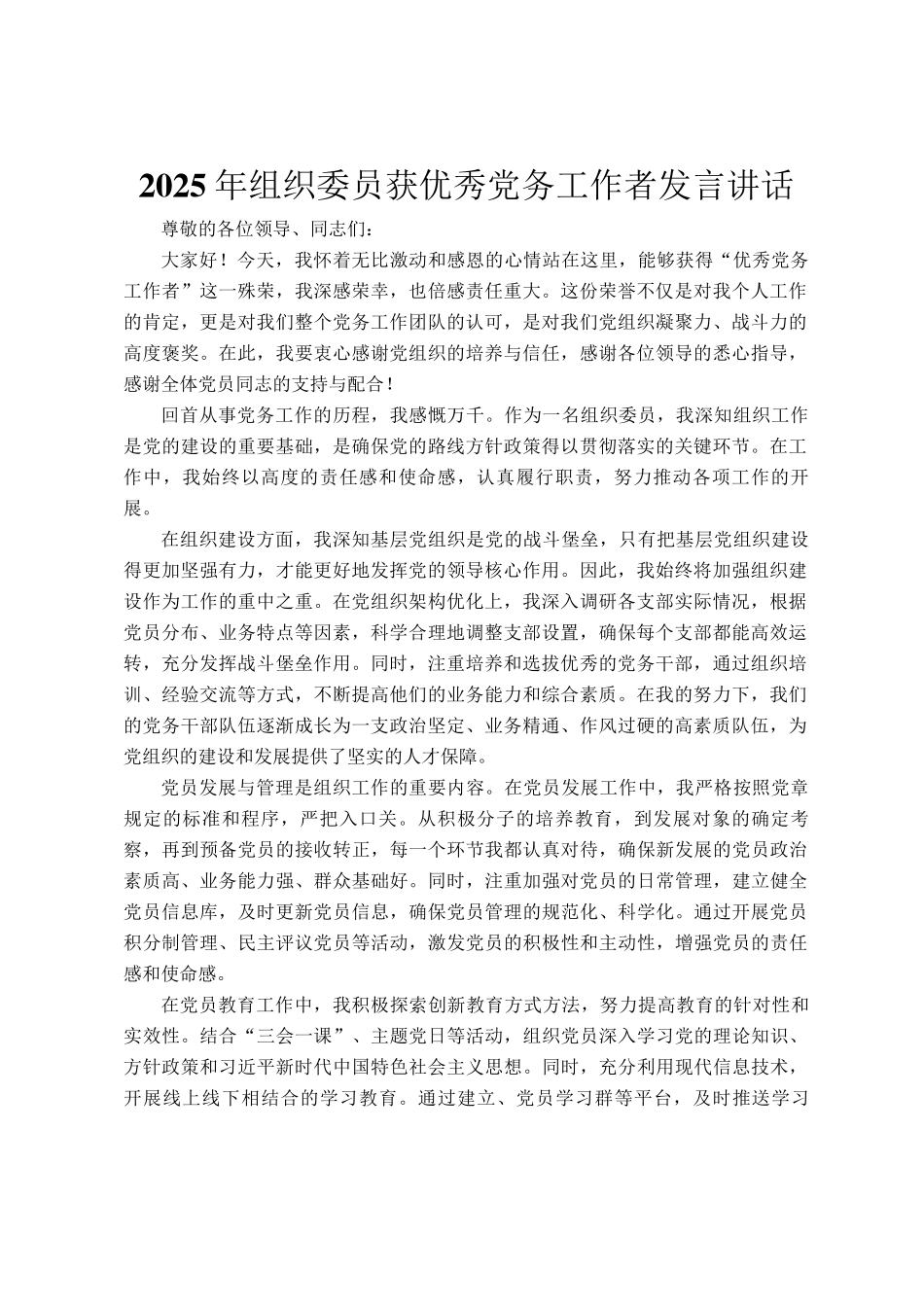 2025年组织委员获优秀党务工作者发言讲话_第1页