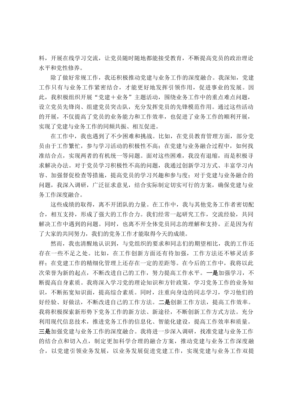 2025年组织委员获优秀党务工作者发言讲话_第2页