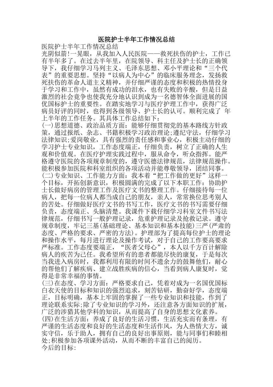 医院护士半年工作情况总结-精品范文资料_第1页