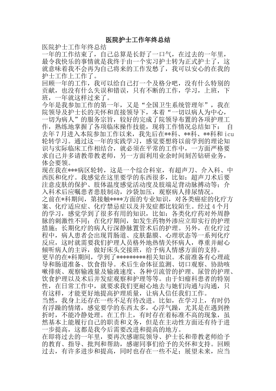 医院护士工作年终总结-精品范文资料_第1页