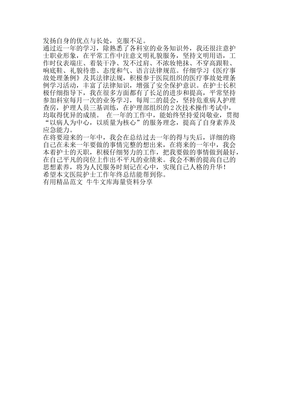 医院护士工作年终总结-精品范文资料_第2页