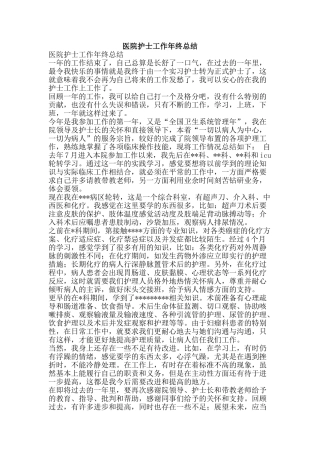 医院护士工作年终总结-精品范文资料