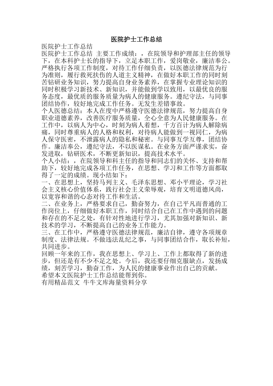 医院护士工作总结-精品范文资料_第1页