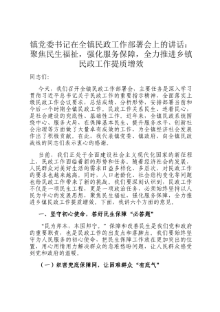镇党委书记在全镇民政工作部署会上的讲话：聚焦民生福祉，强化服务保障，全力推进乡镇民政工作提质增效