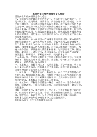 医院护士年度护理服务个人总结-精品范文资料