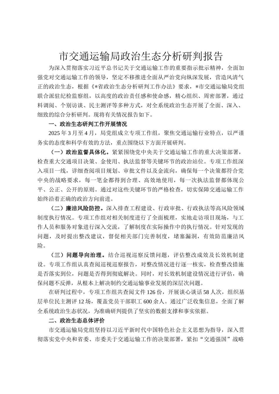 市交通运输局政治生态分析研判报告_第1页