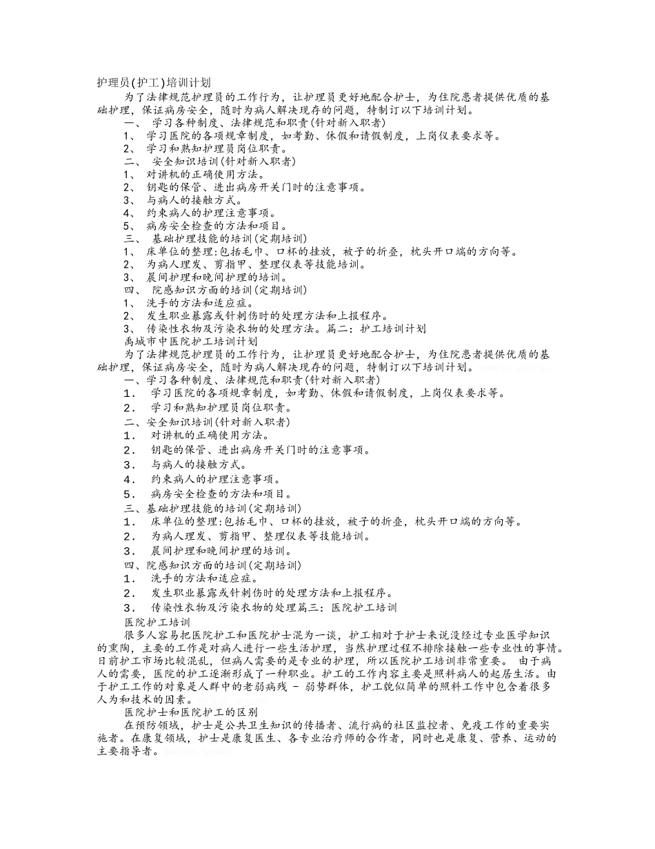 医院护工培训计划_第1页