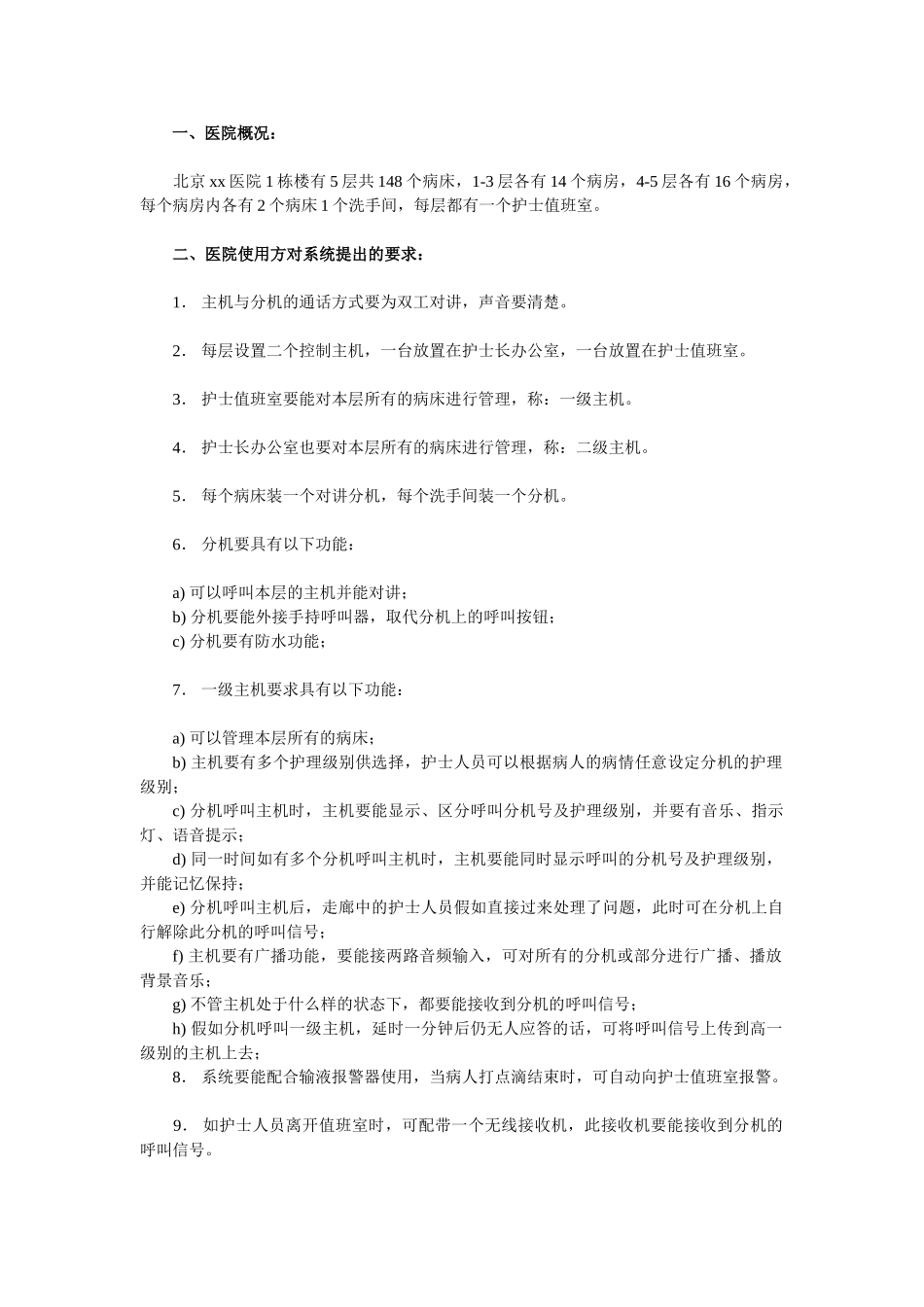 医院护理对讲系统典型案例_第1页