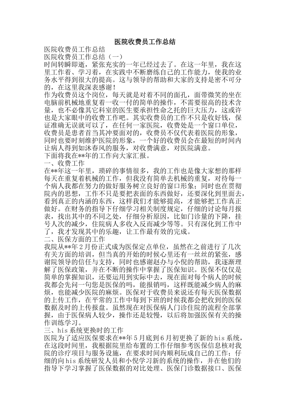 医院收费员工作总结-精品范文资料_第1页
