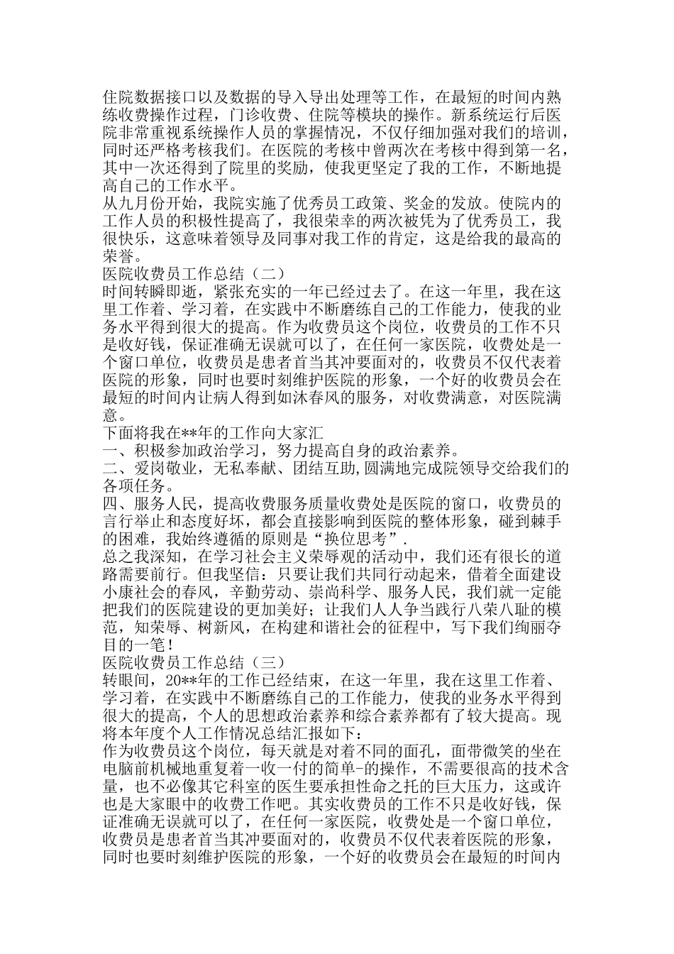 医院收费员工作总结-精品范文资料_第2页