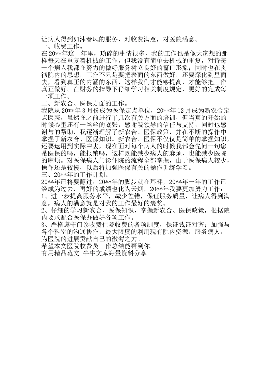 医院收费员工作总结-精品范文资料_第3页