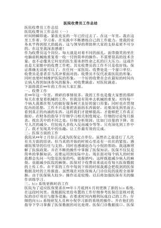 医院收费员工作总结-精品范文资料