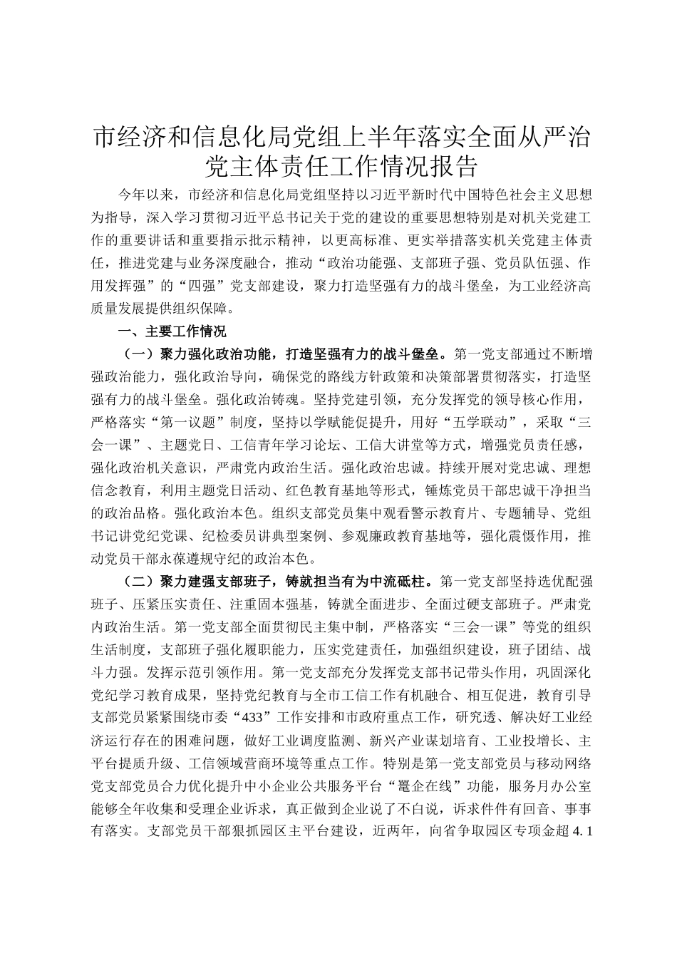 市经济和信息化局党组上半年落实全面从严治党主体责任工作情况报告_第1页