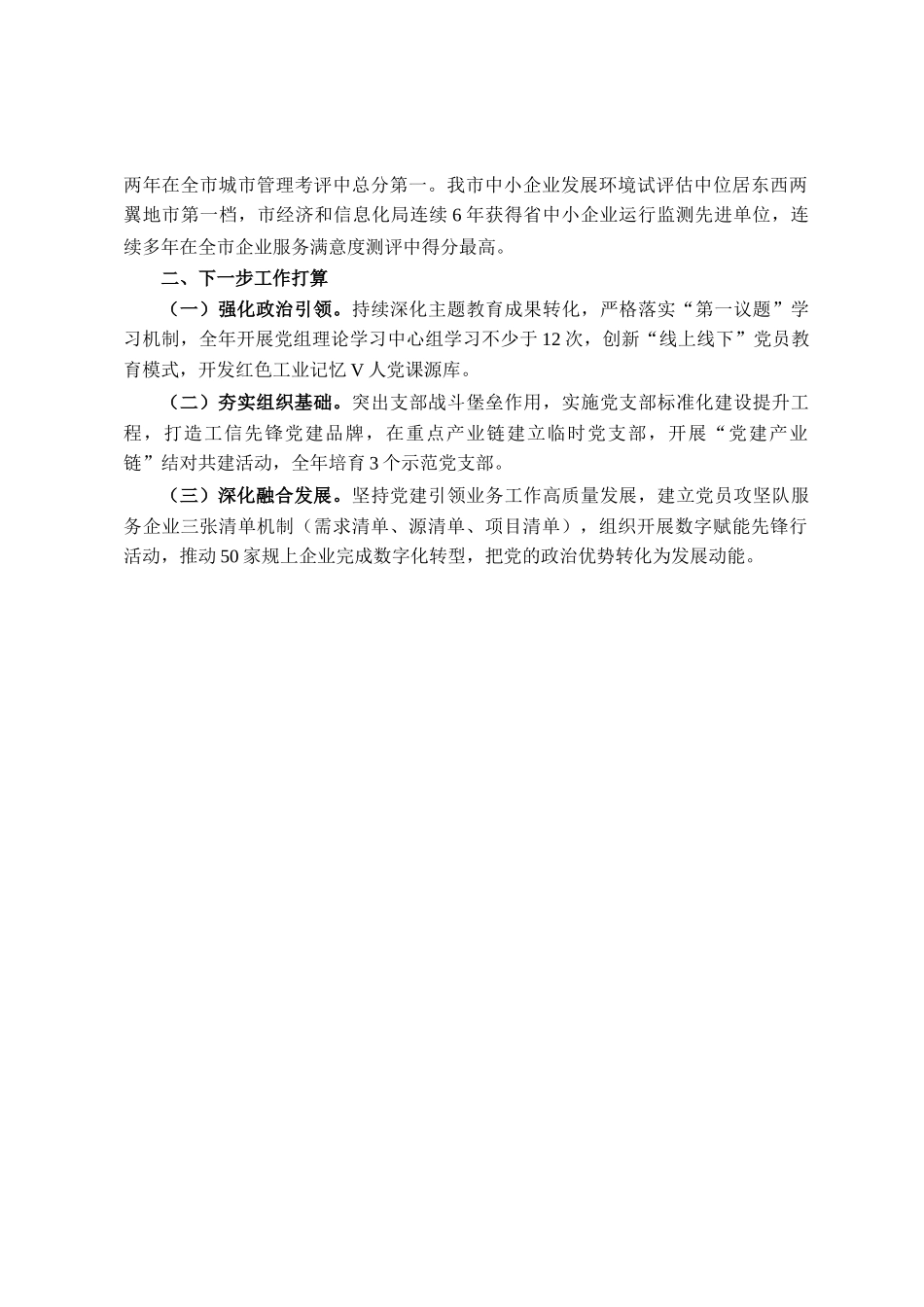 市经济和信息化局党组上半年落实全面从严治党主体责任工作情况报告_第3页