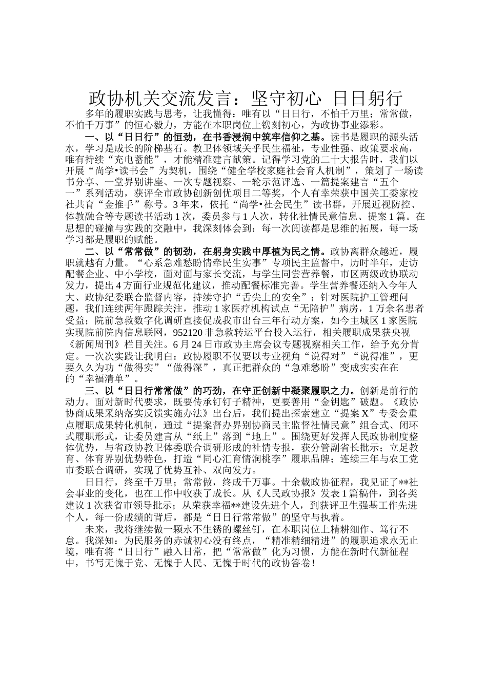 政协机关交流发言：坚守初心 日日躬行_第1页