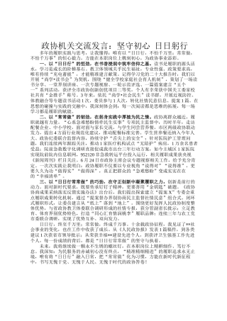 政协机关交流发言：坚守初心 日日躬行