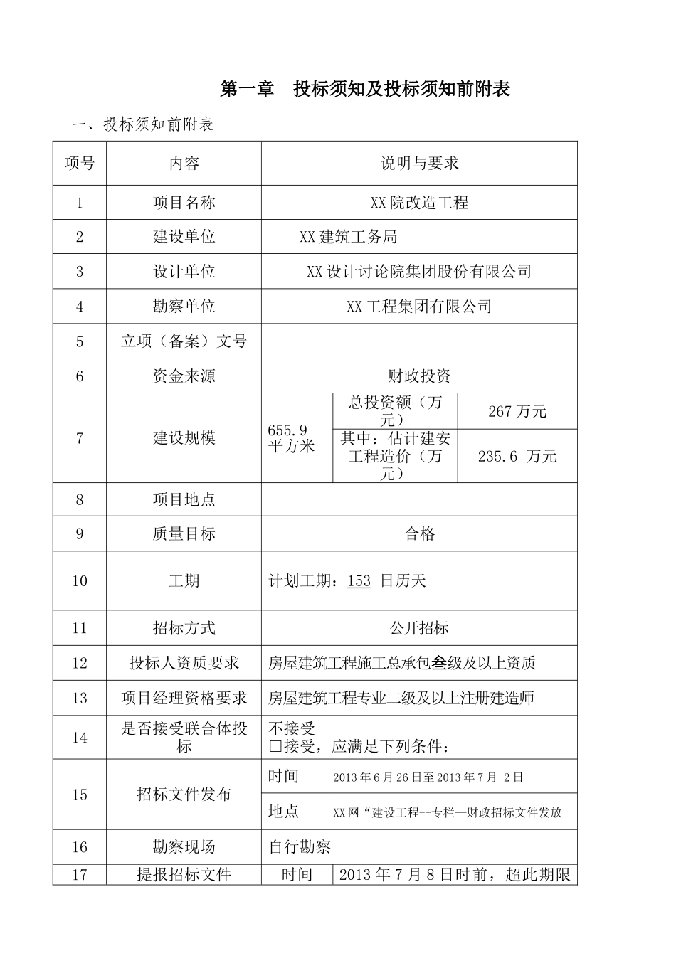 医院改造工程施工招标文件_第3页
