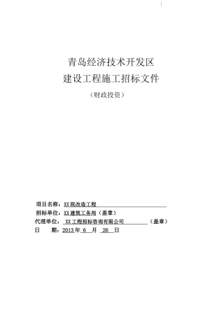 医院改造工程施工招标文件