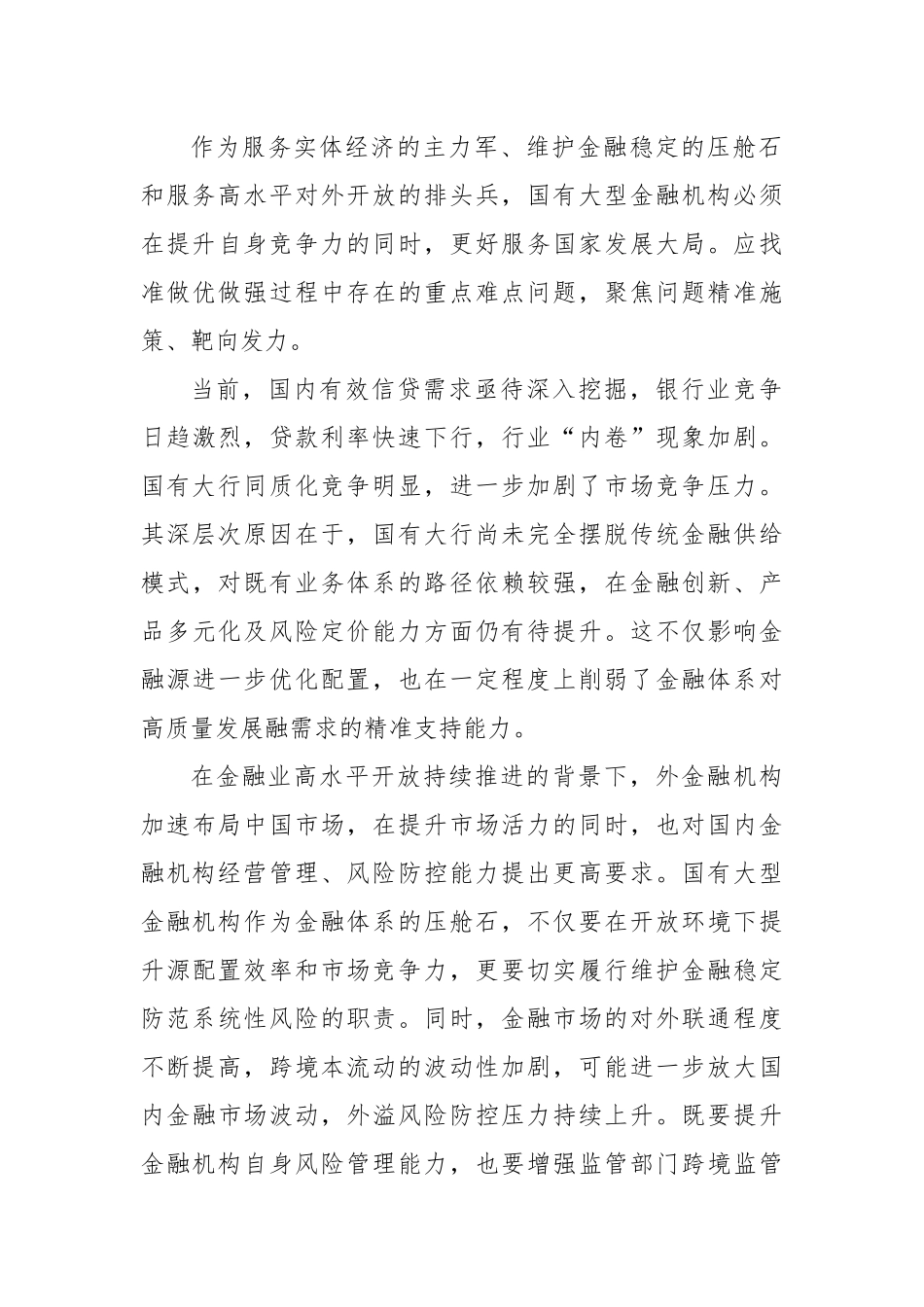 支持国有大型金融机构做优做强_第3页