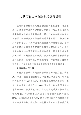 支持国有大型金融机构做优做强