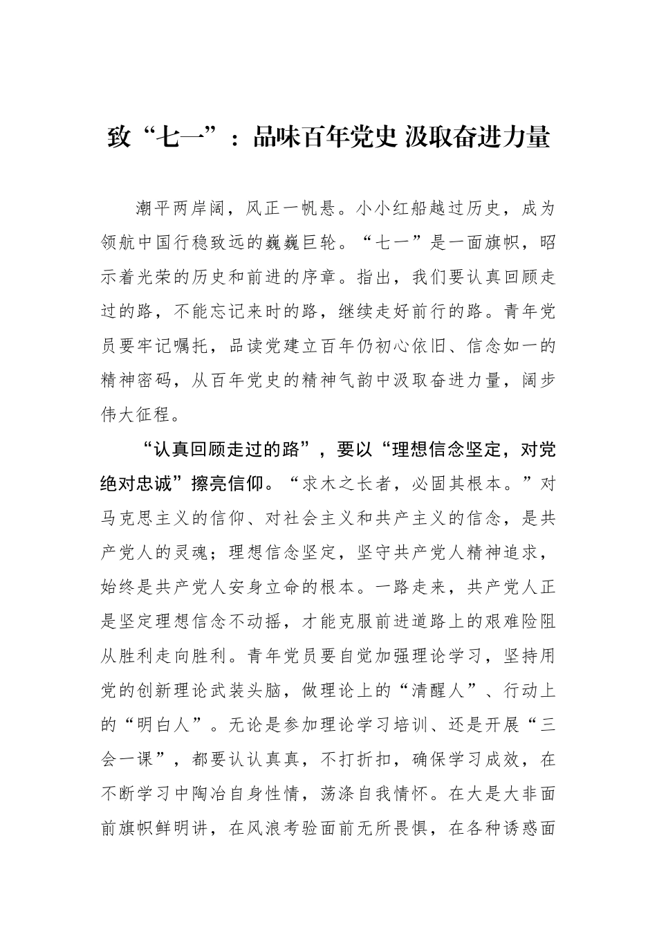 致“七一”：品味百年党史 汲取奋进力量_第1页