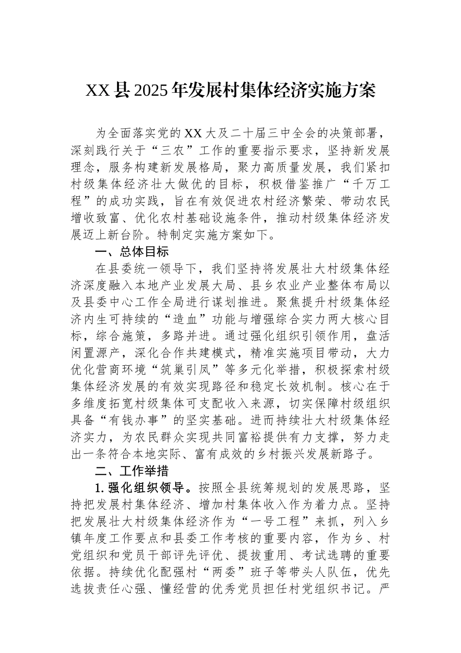 XX县2025年发展村集体经济实施方案(1)_第1页