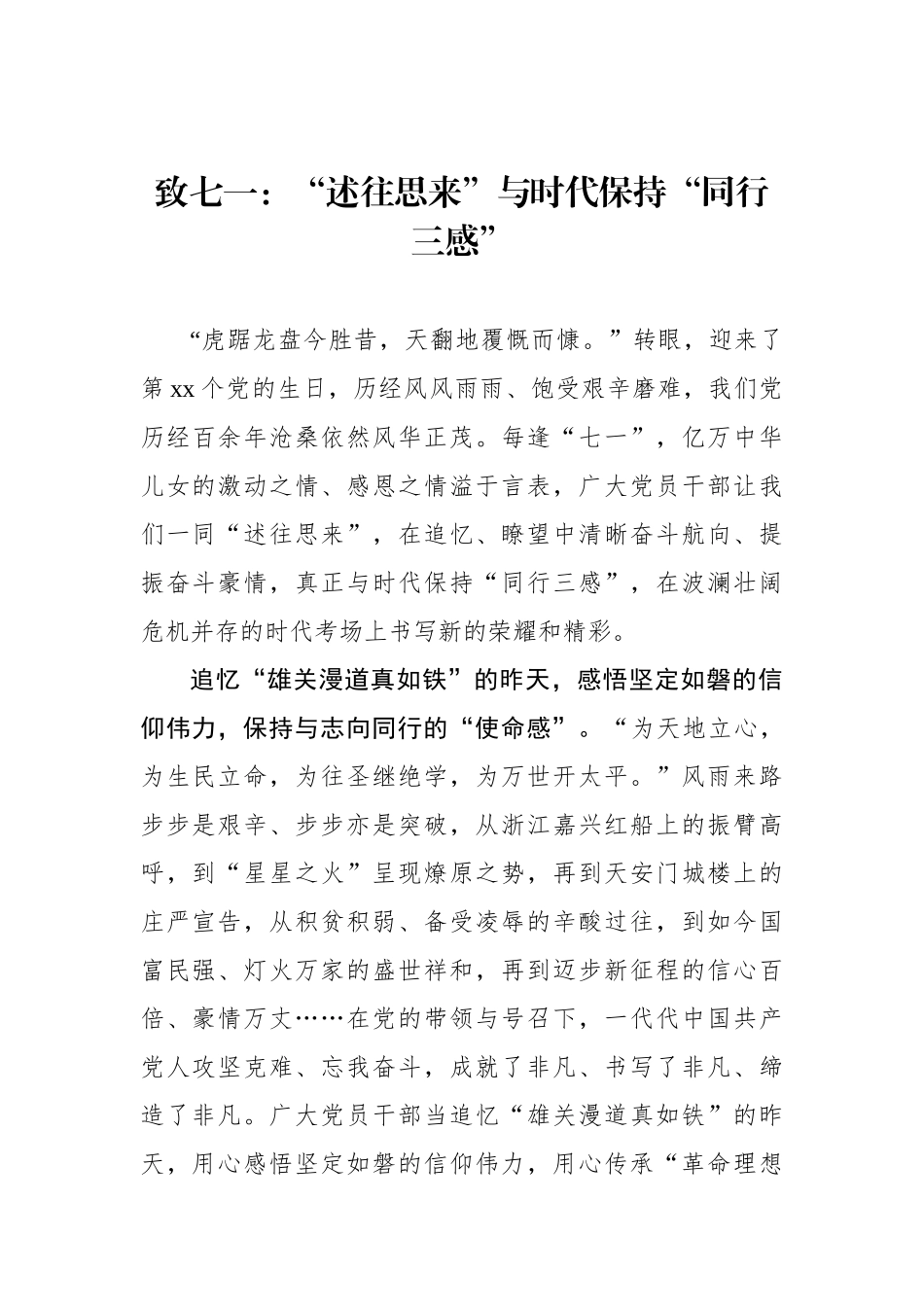 致七一：“述往思来”与时代保持“同行三感”_第1页