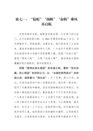 致七一：“稳舵”“扬帆”“奋楫”乘风再启航