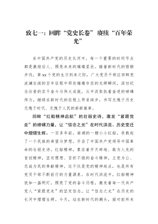 致七一：回眸“党史长卷” 赓续“百年荣光”