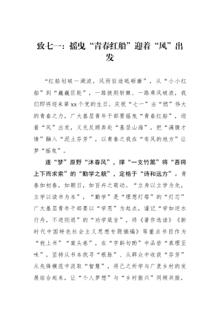 致七一：摇曳“青春红船”迎着“风”出发