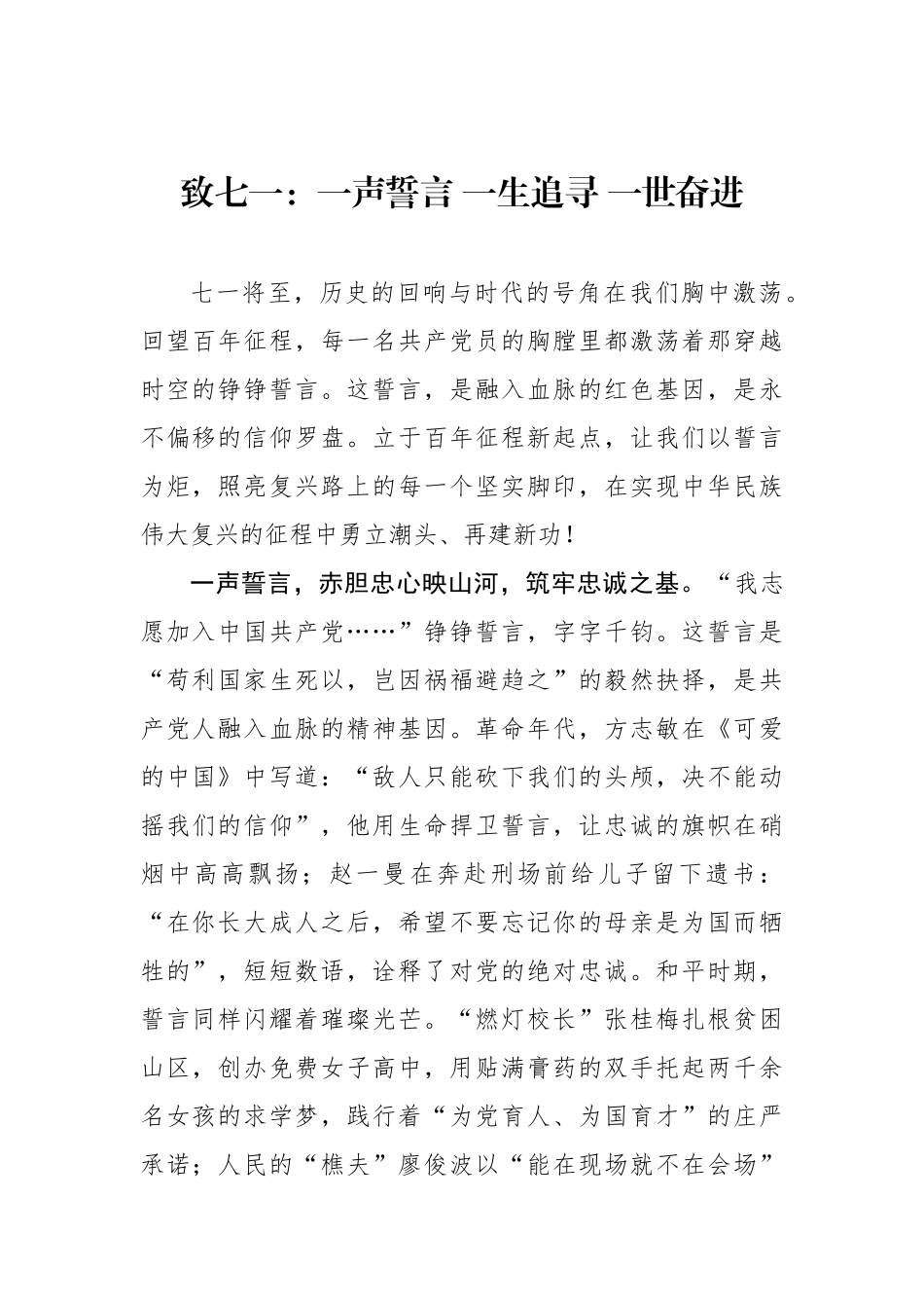 致七一：一声誓言 一生追寻 一世奋进_第1页