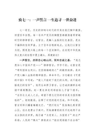 致七一：一声誓言 一生追寻 一世奋进