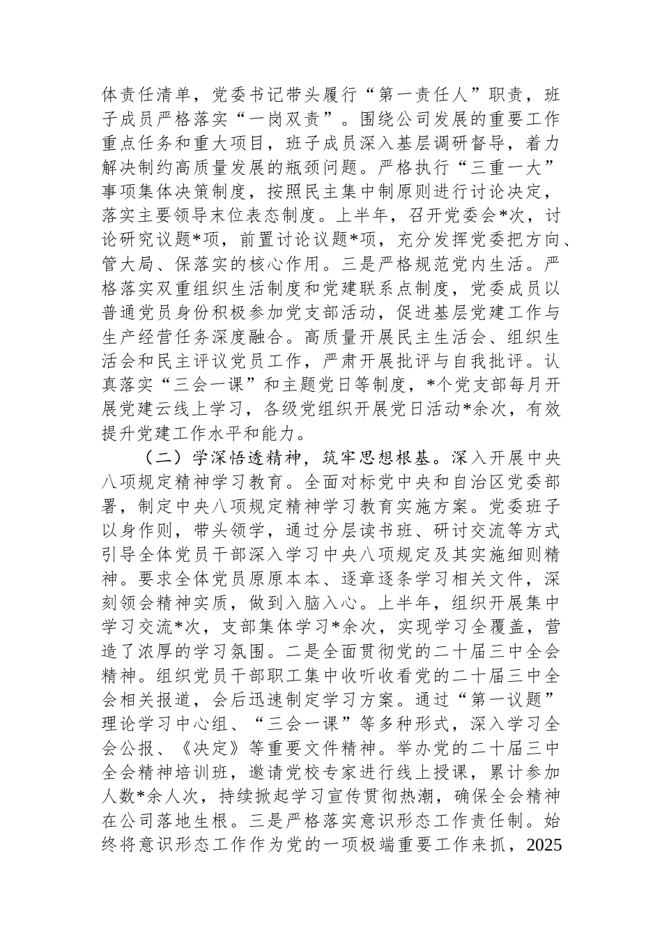 国有企业党委2025年上半年落实全面从严治党主体责任工作总结(1)_第2页