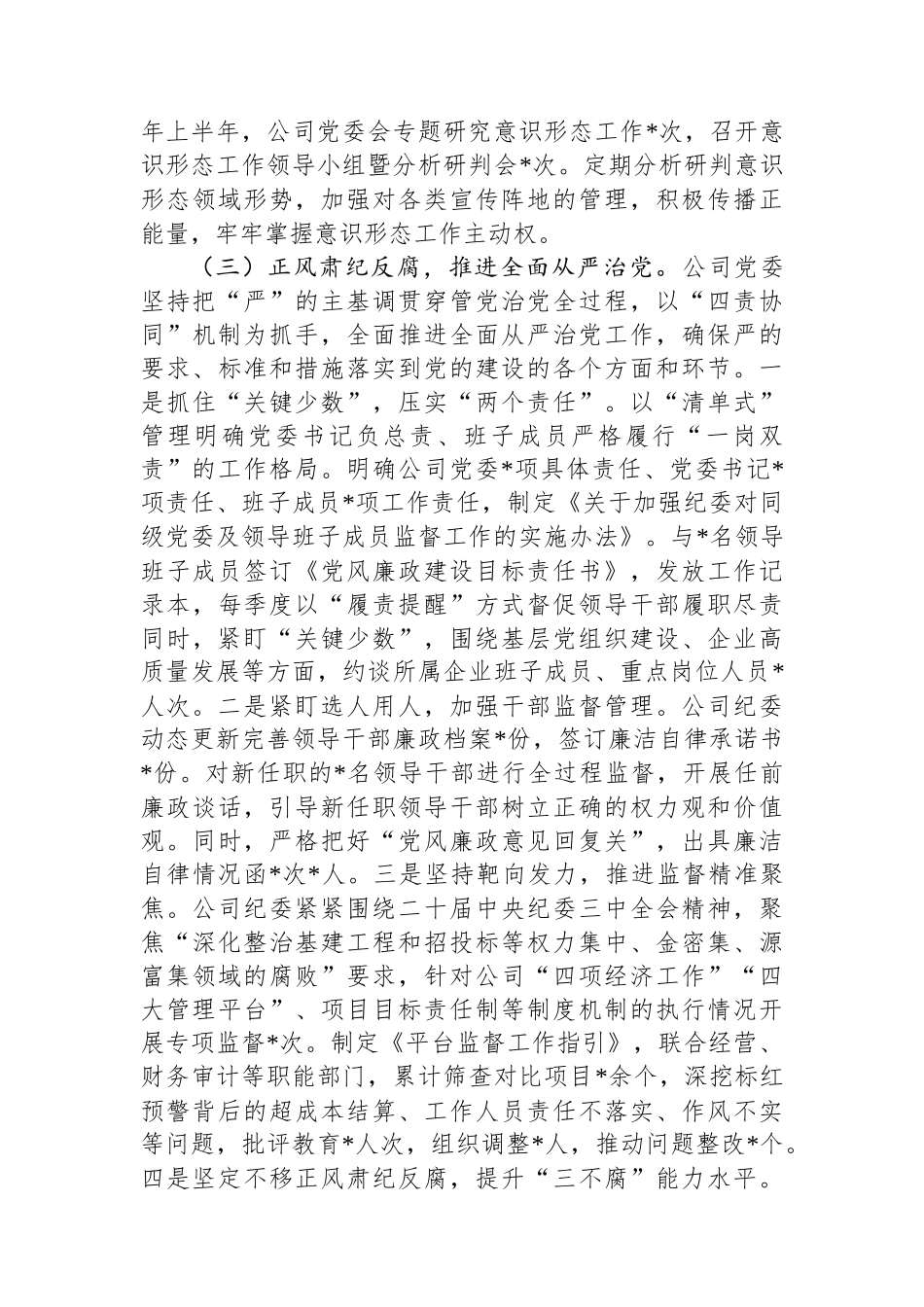 国有企业党委2025年上半年落实全面从严治党主体责任工作总结(1)_第3页