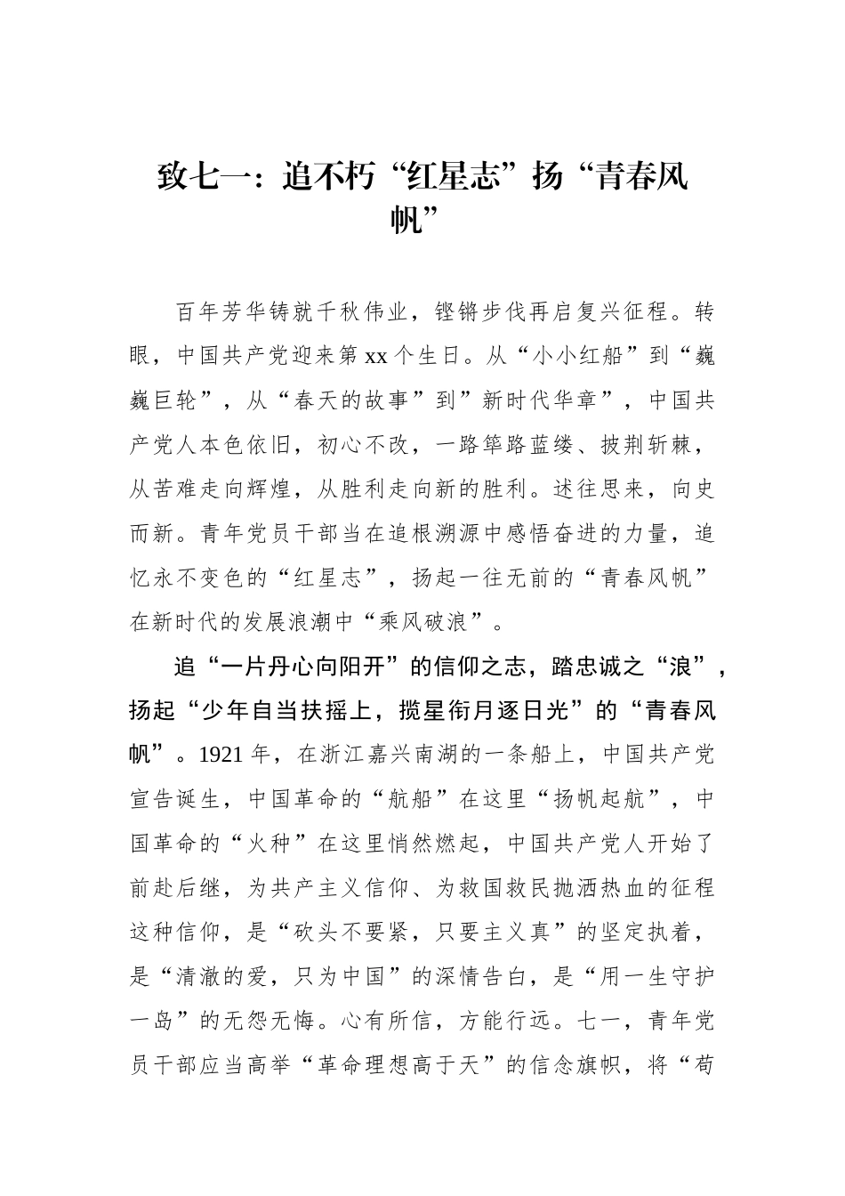 致七一：追不朽“红星志”扬“青春风帆”_第1页