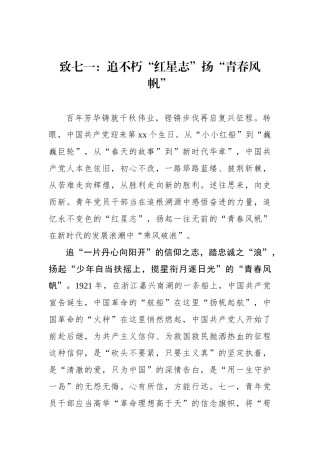 致七一：追不朽“红星志”扬“青春风帆”