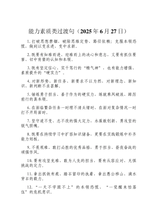 能力素质类过渡句（2025年6月27日）