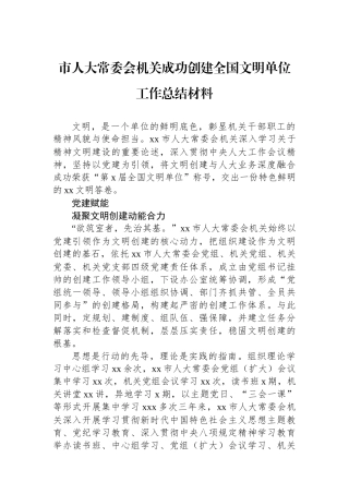 市人大常委会机关成功创建全国文明单位工作总结材料 (1)