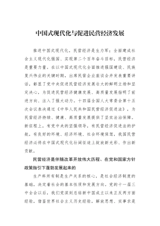 中国式现代化与促进民营经济发展