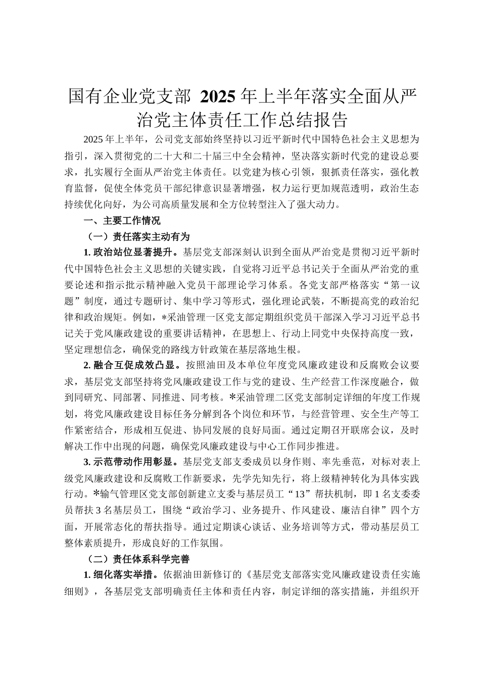 国有企业党支部 2025 年上半年落实全面从严治党主体责任工作总结报告_第1页