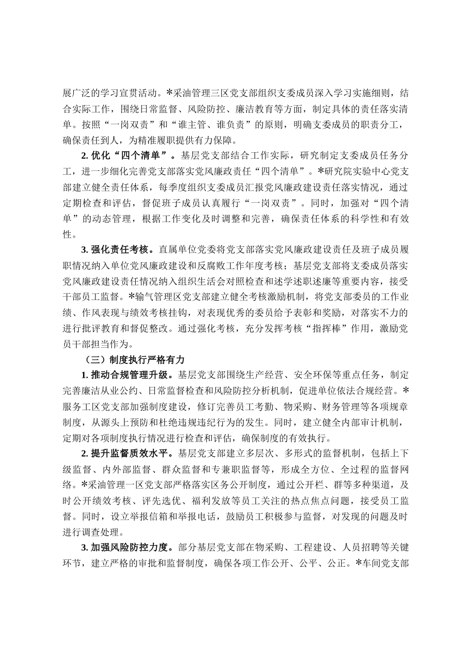 国有企业党支部 2025 年上半年落实全面从严治党主体责任工作总结报告_第2页