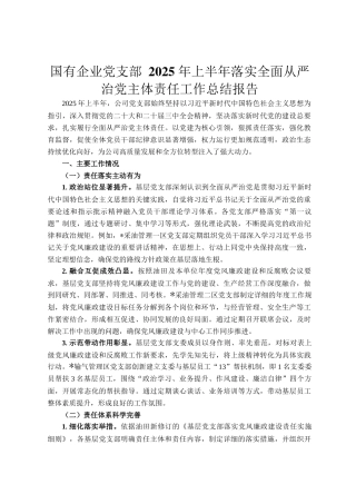 国有企业党支部 2025 年上半年落实全面从严治党主体责任工作总结报告