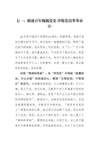 七一：循迹百年巍巍党史 淬炼党员拳拳赤心